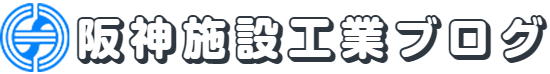 阪神施設工業ブログ